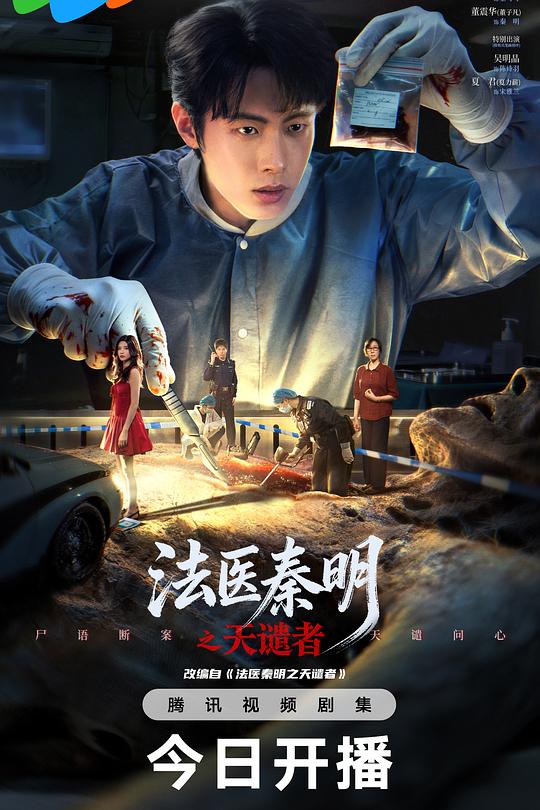 法医秦明之天谴者 海报