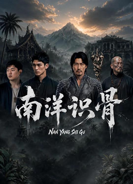 南洋识骨 海报